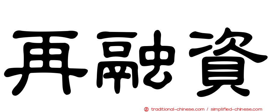 再融資