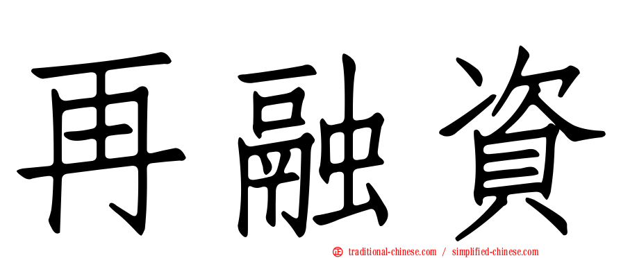再融資