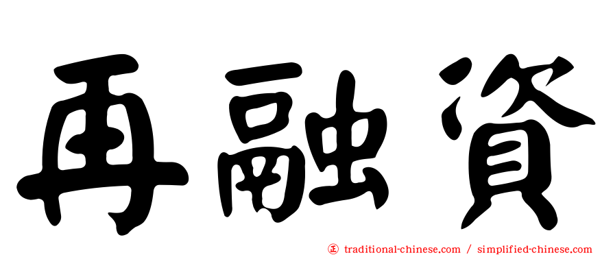 再融資