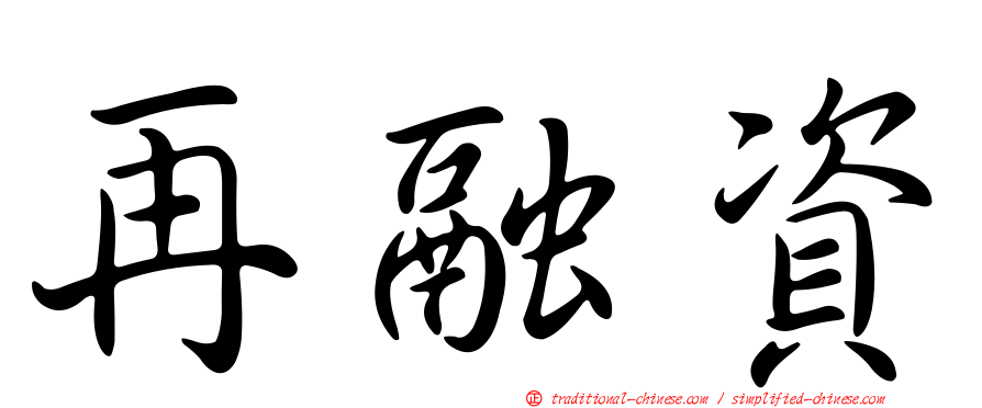 再融資