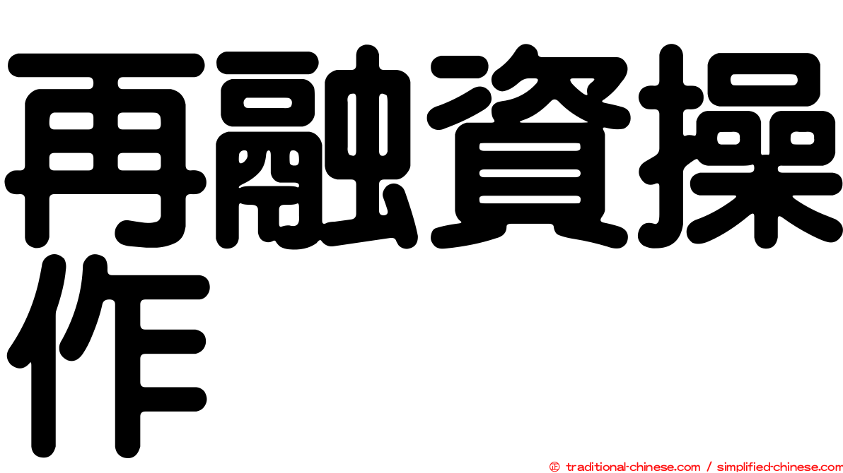 再融資操作