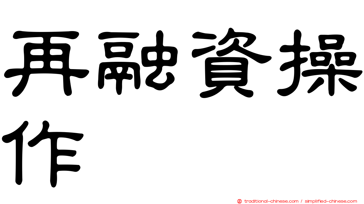 再融資操作