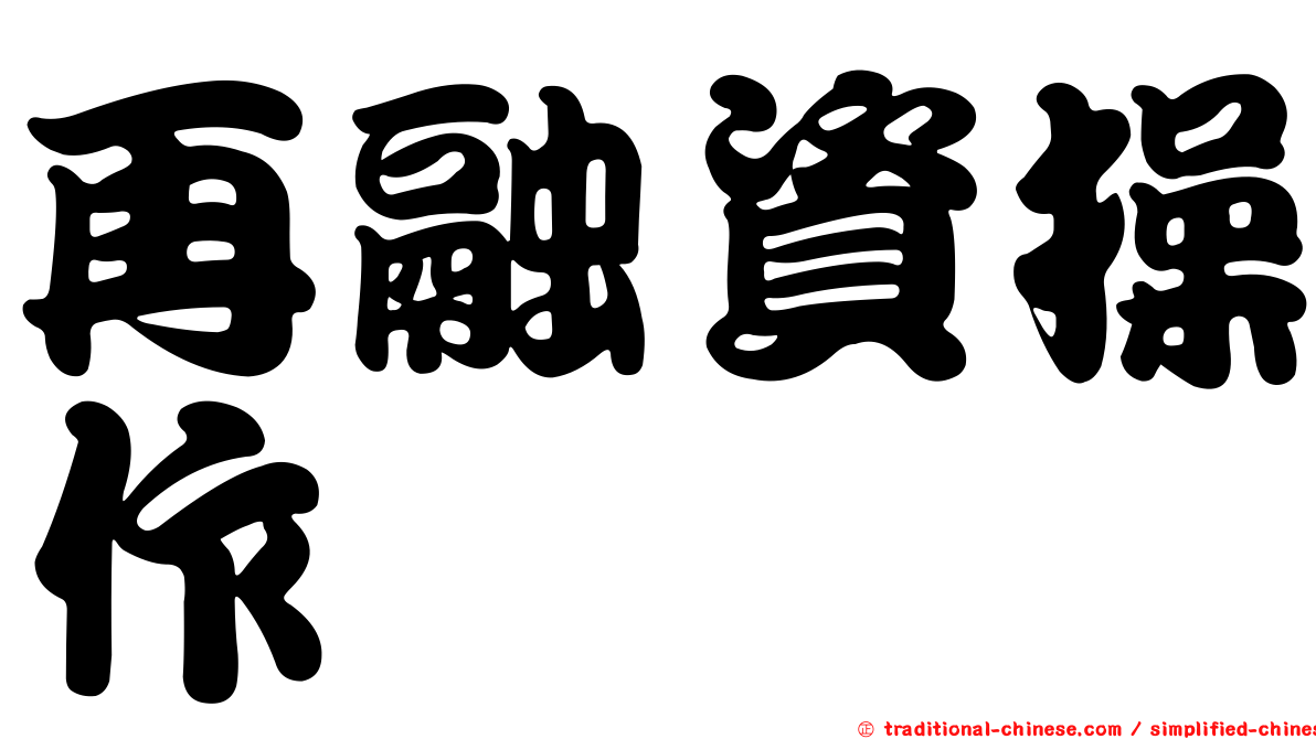 再融資操作