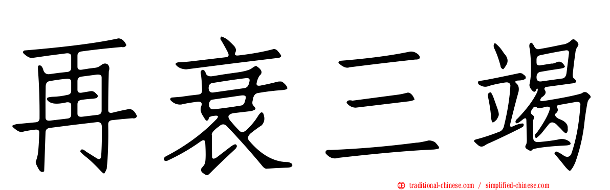 再衰三竭