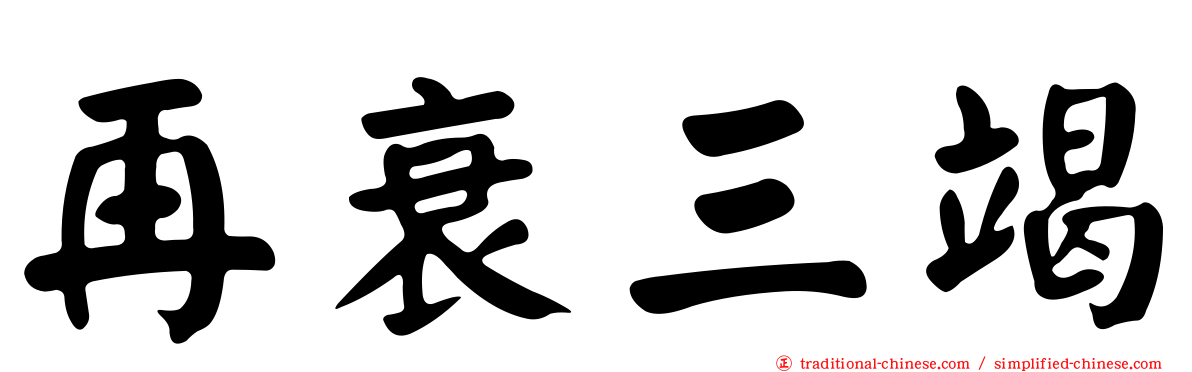 再衰三竭