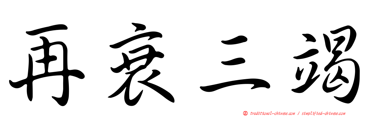 再衰三竭