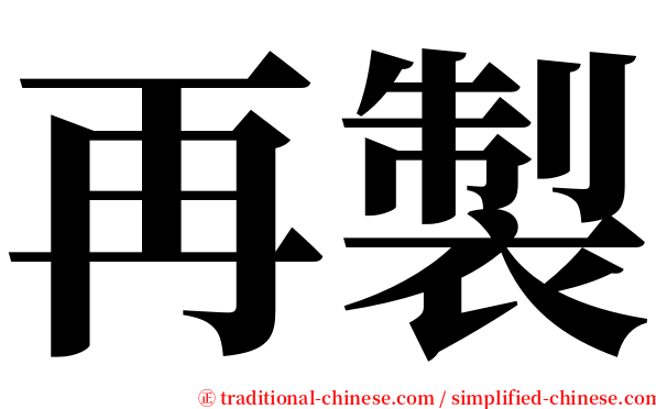 再製 serif font