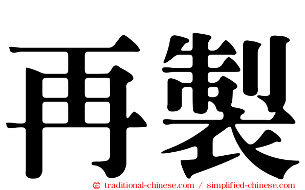 再製