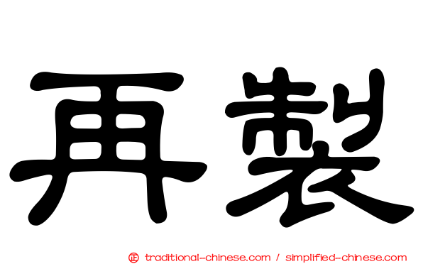 再製