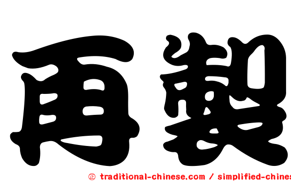 再製