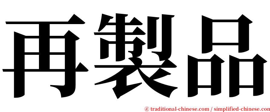 再製品 serif font
