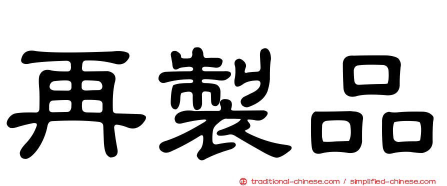 再製品