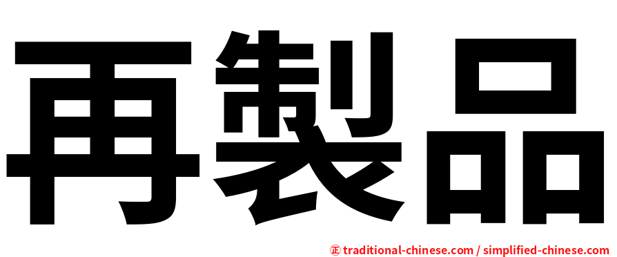 再製品