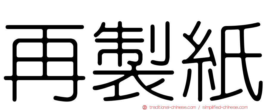 再製紙