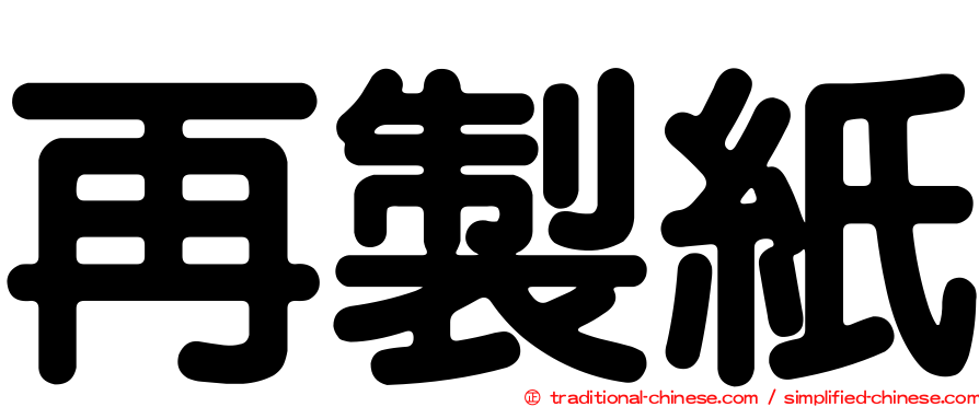 再製紙