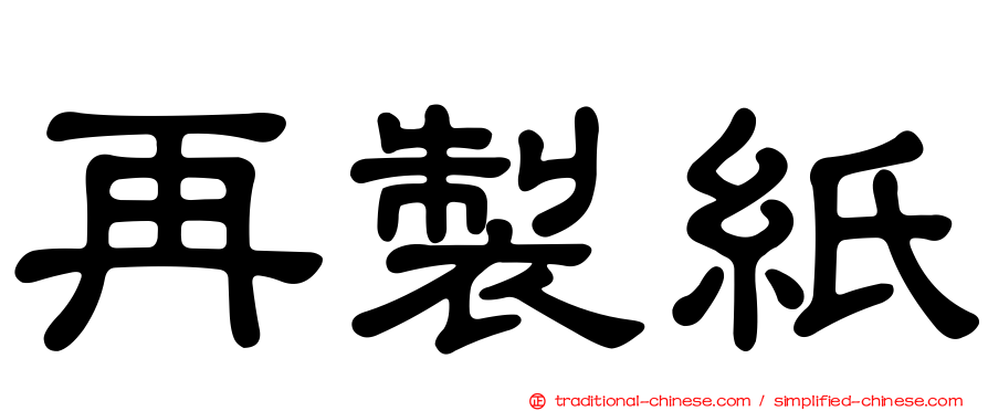 再製紙