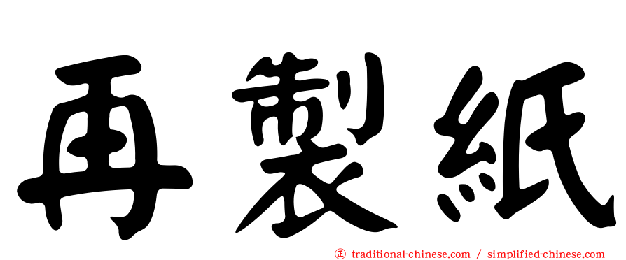 再製紙