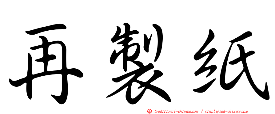 再製紙