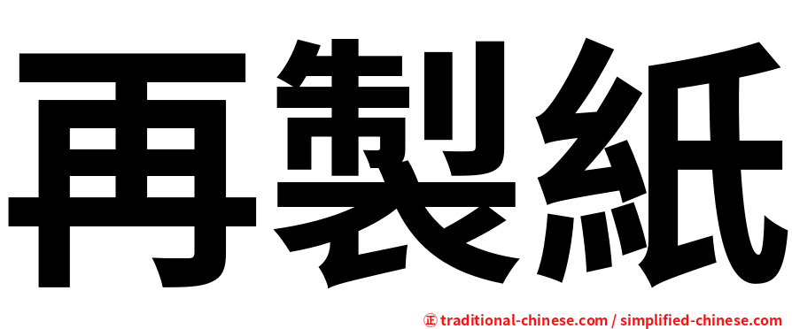 再製紙