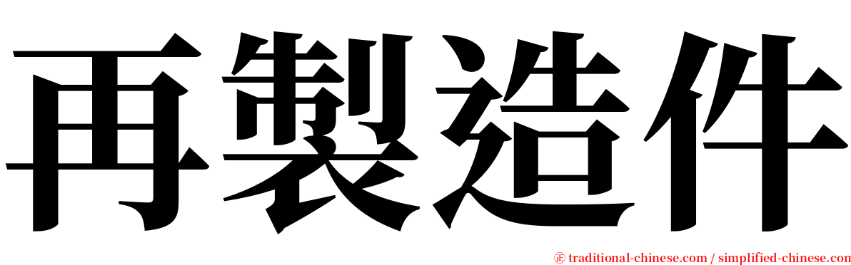 再製造件 serif font