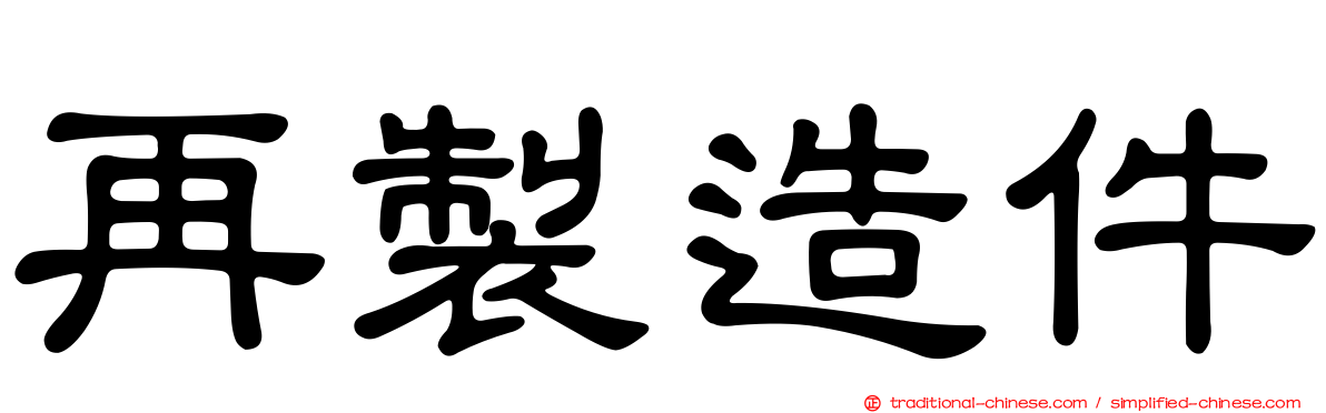 再製造件