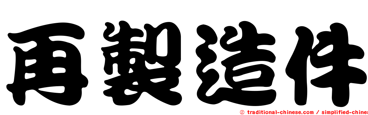 再製造件