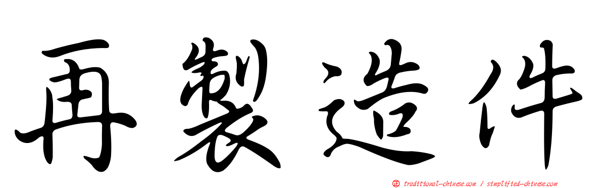 再製造件