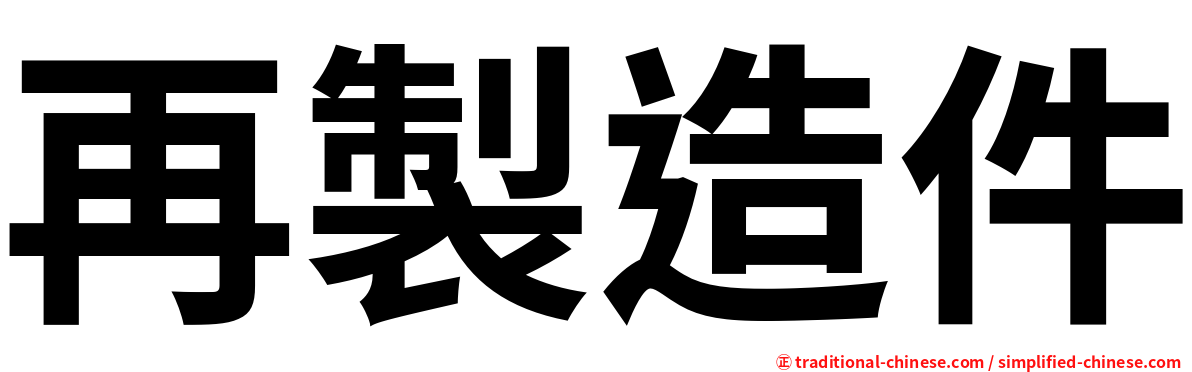 再製造件
