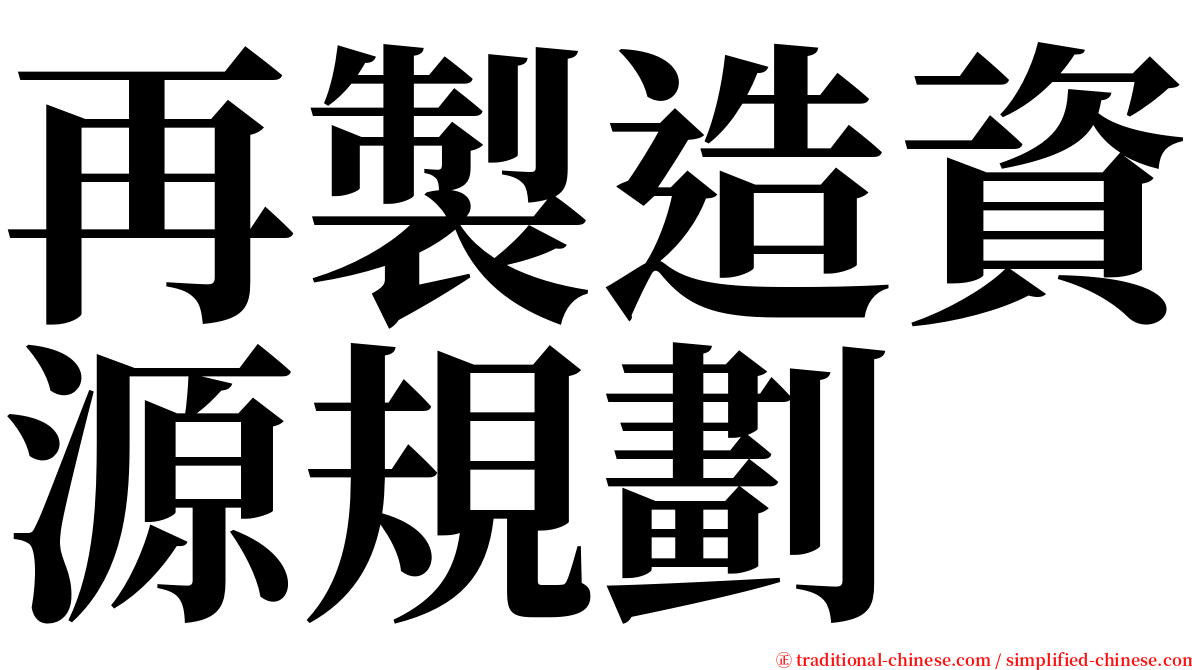 再製造資源規劃 serif font