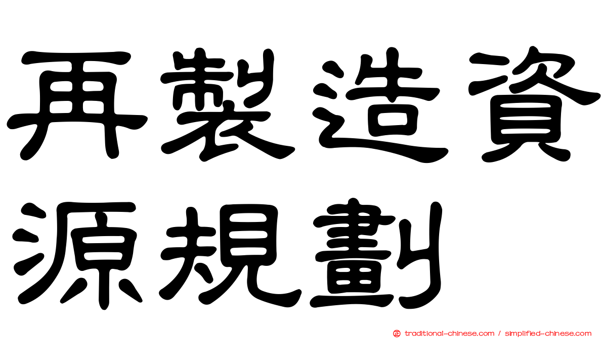 再製造資源規劃