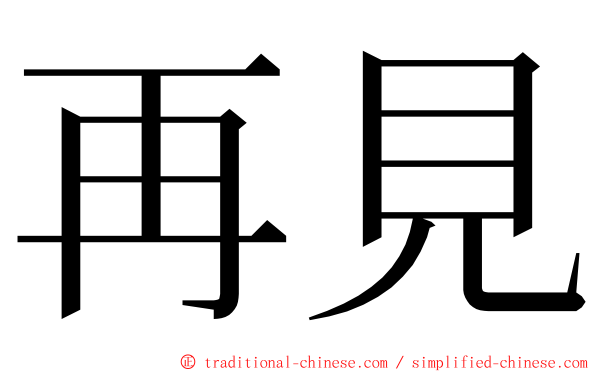 再見 ming font