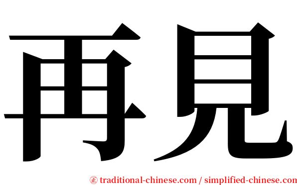 再見 serif font