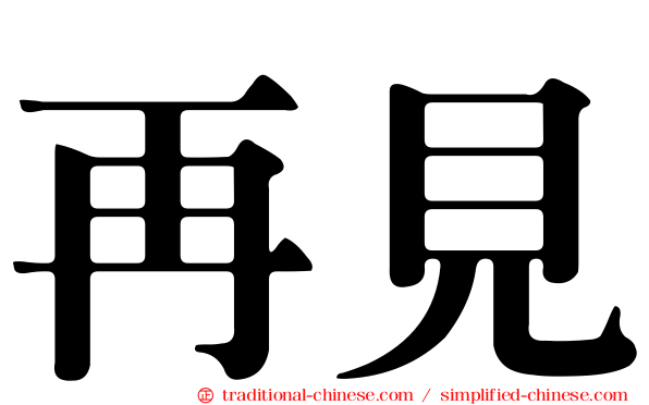 再見