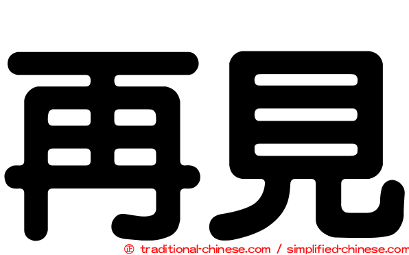 再見