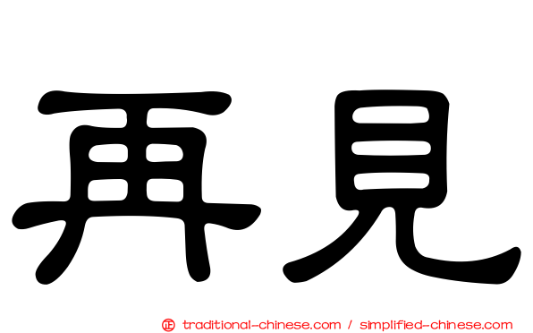 再見