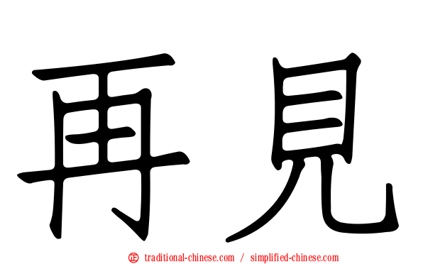 再見