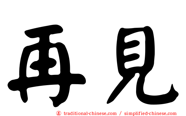 再見