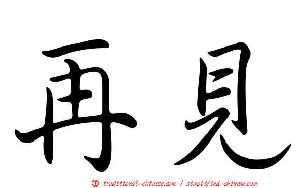 再見