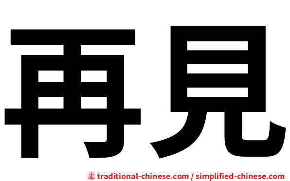 再見