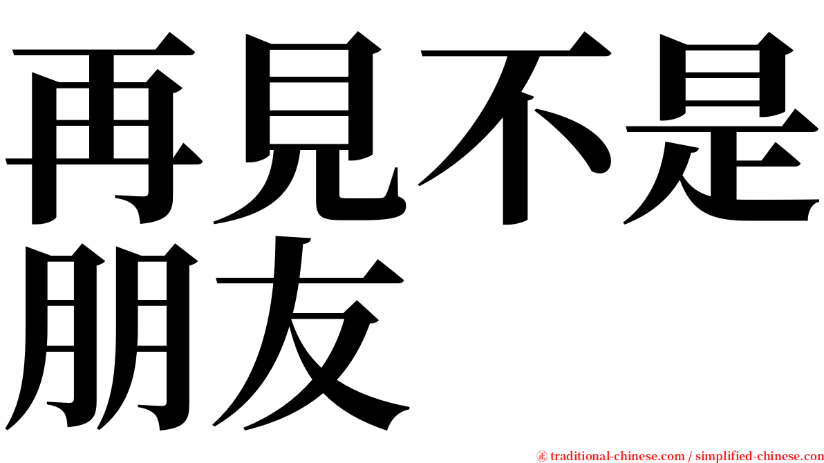 再見不是朋友 serif font