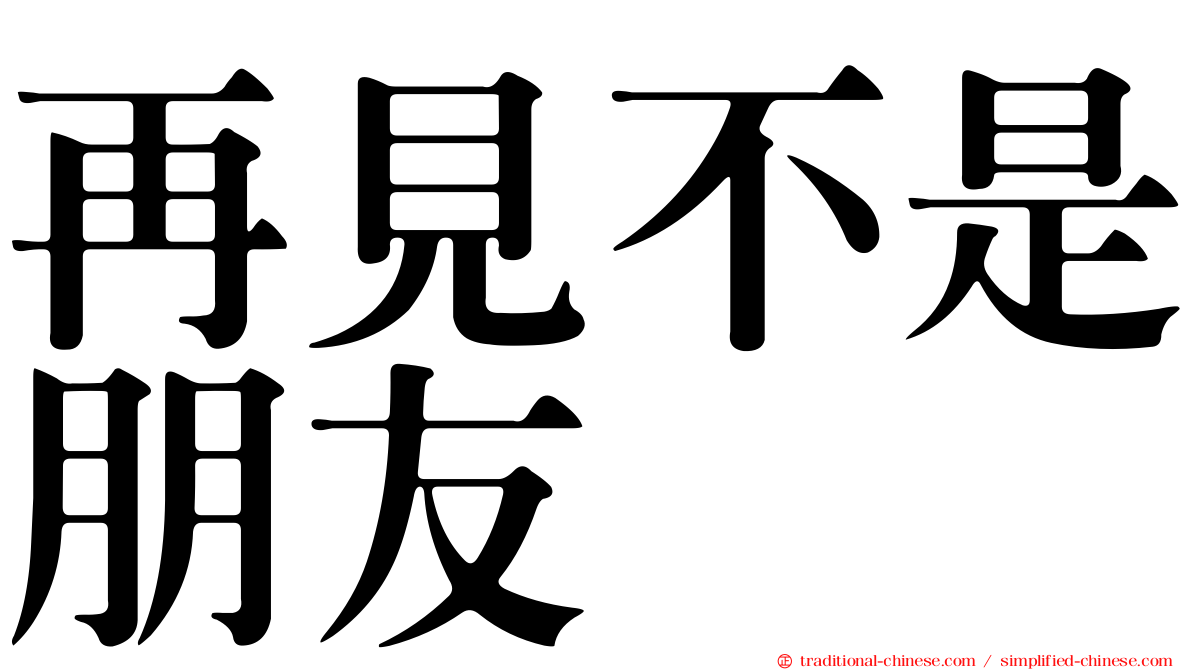 再見不是朋友