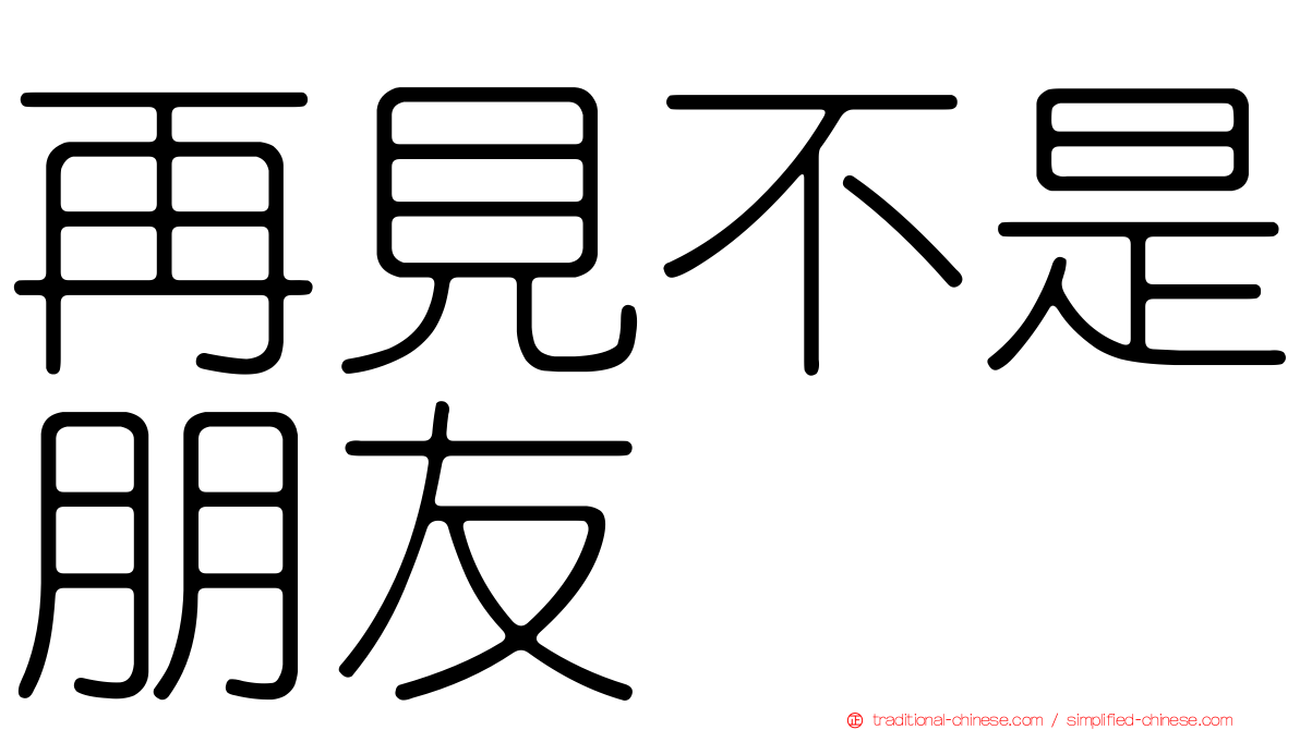 再見不是朋友
