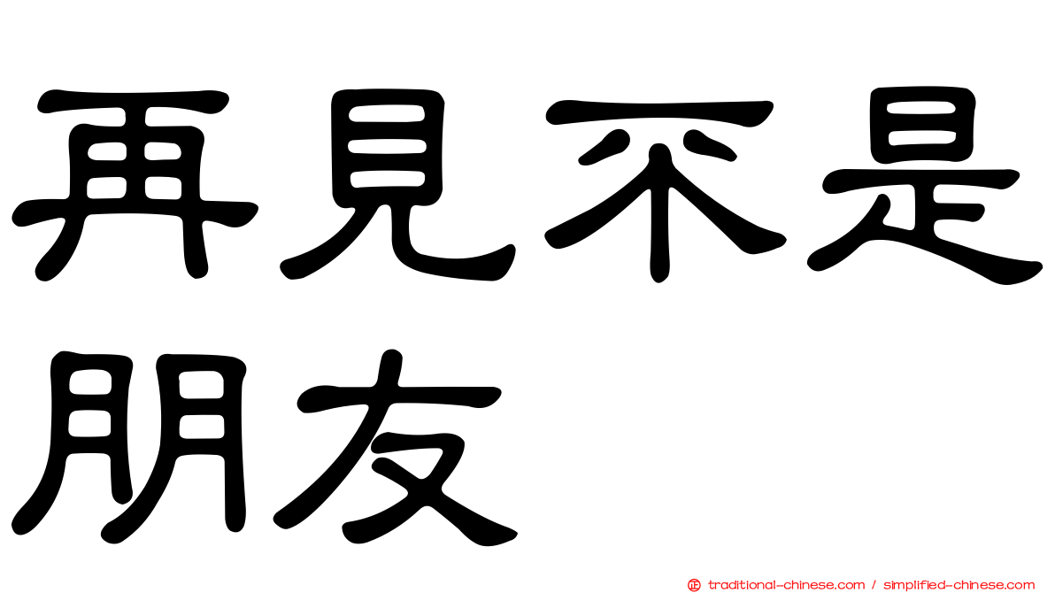 再見不是朋友