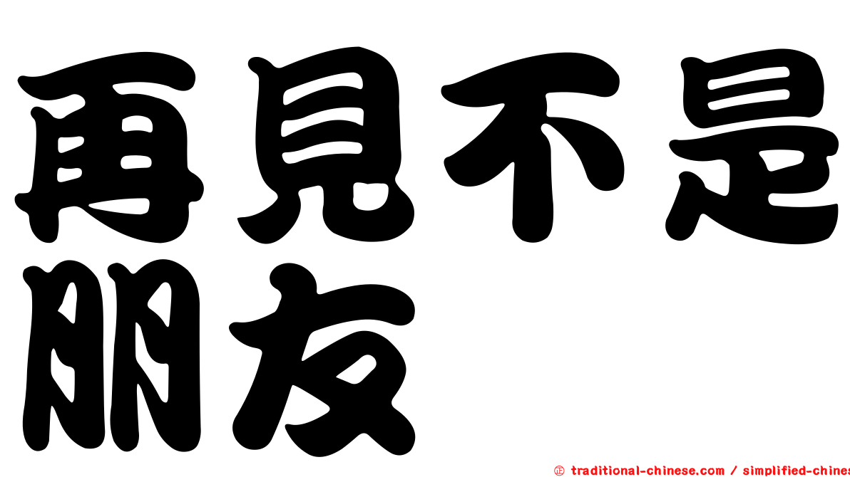 再見不是朋友