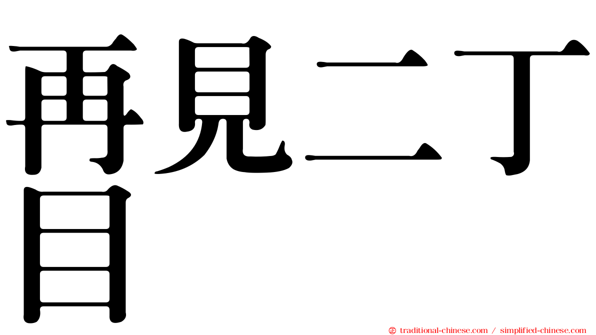 再見二丁目