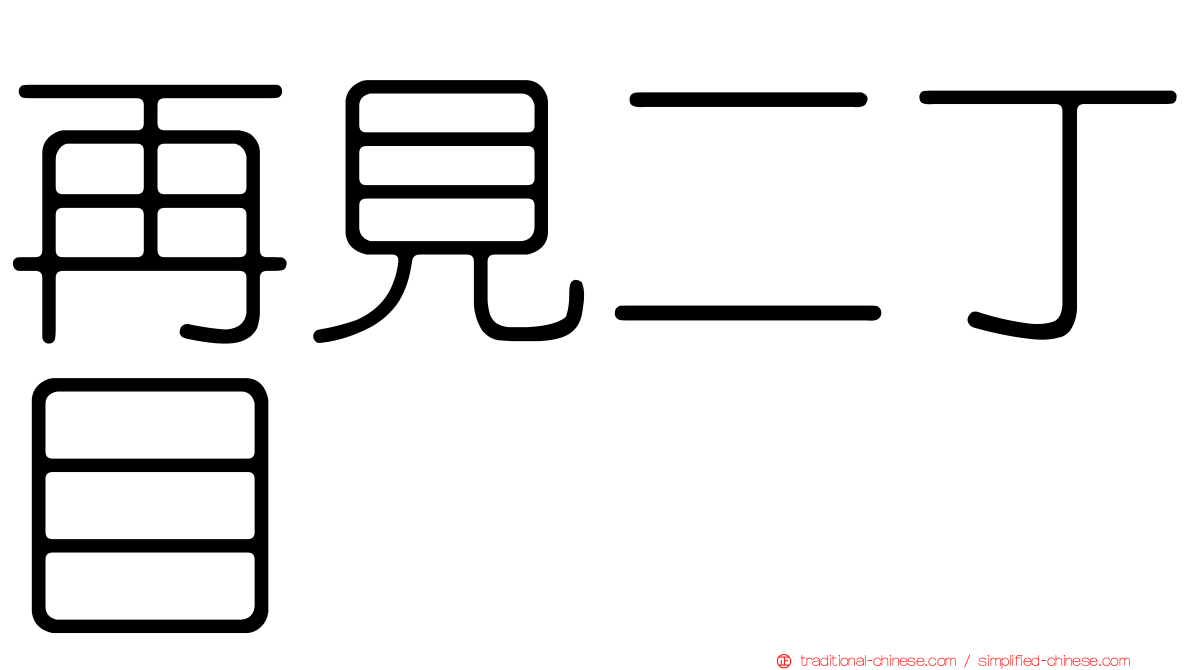 再見二丁目