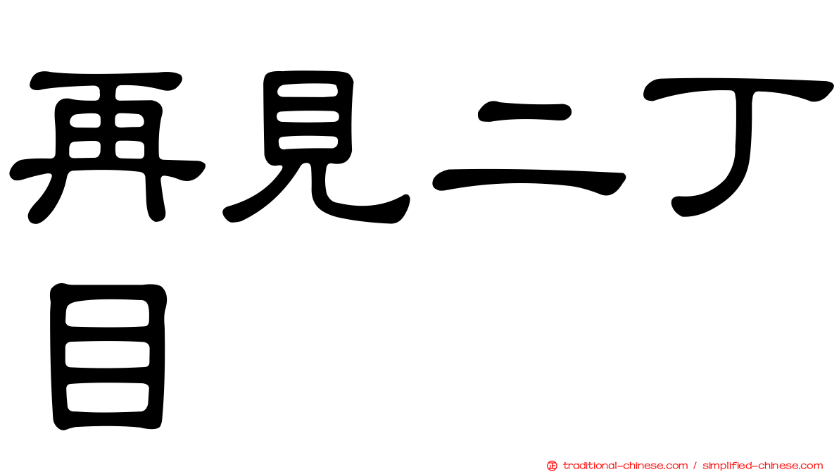再見二丁目
