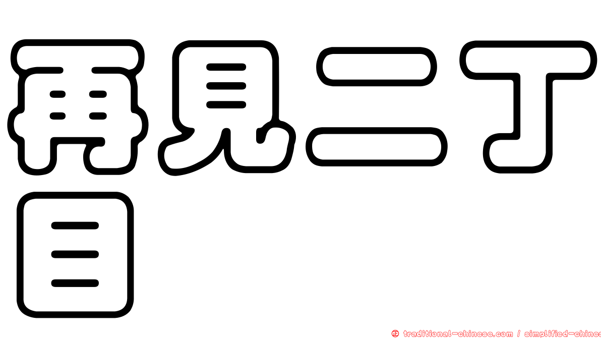 再見二丁目