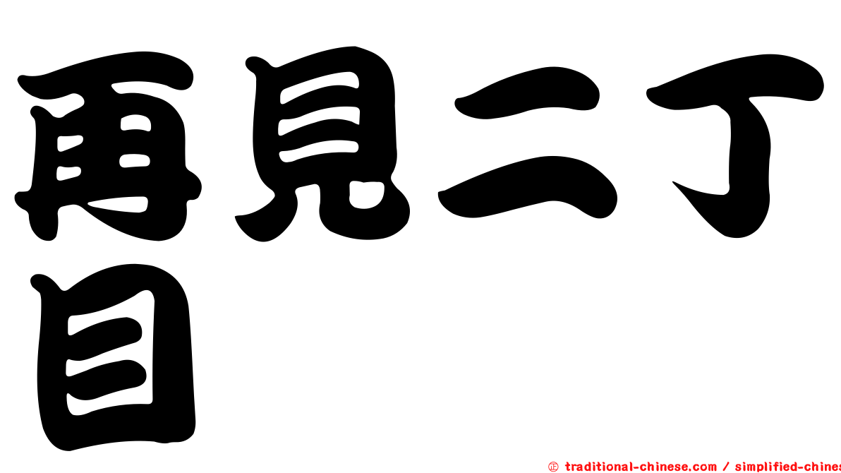 再見二丁目