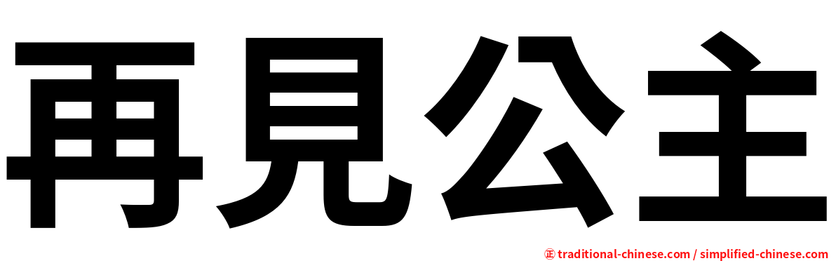 再見公主